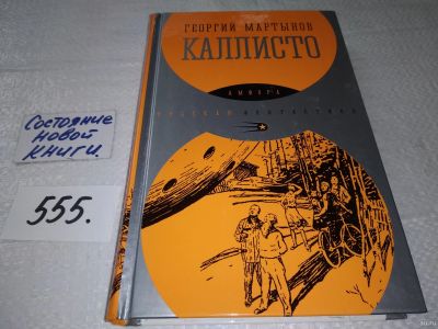 Лот: 18199003. Фото: 1. Мартынов Г. Каллисто. Научно-фантастический... Художественная