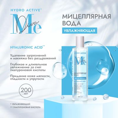 Лот: 23713449. Фото: 1. Медива ГИДРО АКТИВ вода мицеллярная... Лекарства