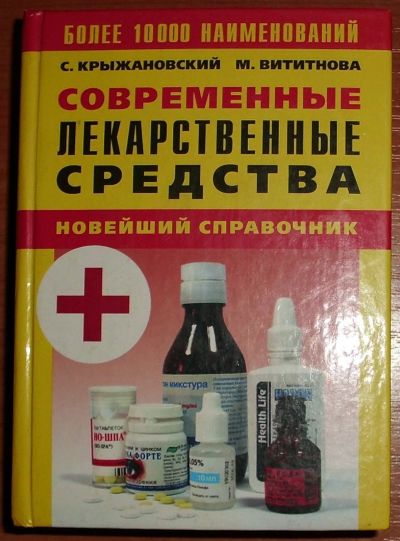 Лот: 20179456. Фото: 1. Современные лекарственные средства... Традиционная медицина