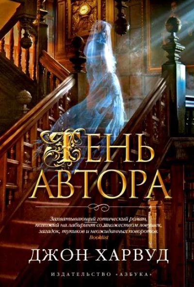 Лот: 5191799. Фото: 1. Джон Харвуд "Тень автора". Художественная