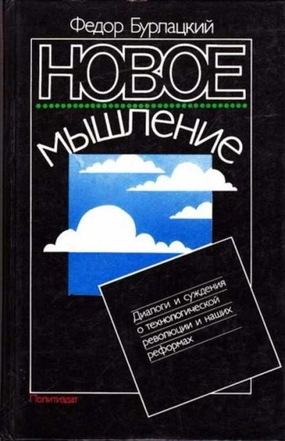 Лот: 12259230. Фото: 1. Новое мышление Диалоги и суждения... История