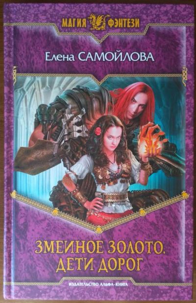 Лот: 8118678. Фото: 1. Змеиное золото. Дети дорог. Елена... Художественная