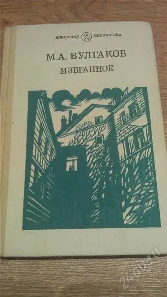 Лот: 2125469. Фото: 1. М.А.Булгаков "Избранное" Мастер... Художественная