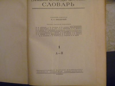 Лот: 4639071. Фото: 1. Энциклопедический словарь в 3-х... Книги