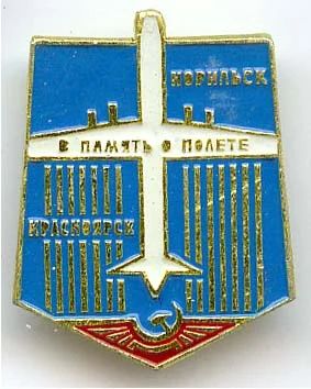 Лот: 7840975. Фото: 1. Знак Самолет, в память о полете... Сувенирные