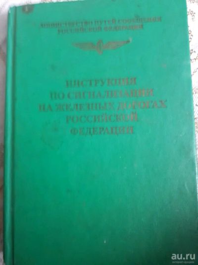 Лот: 13570084. Фото: 1. Тех.литература ржд1. Другое (справочная литература)