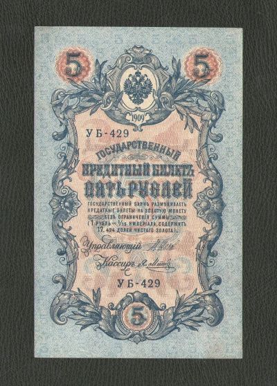 Лот: 12596256. Фото: 1. 5 рублей 1909 года (кассир Я... Россия, СССР, страны СНГ