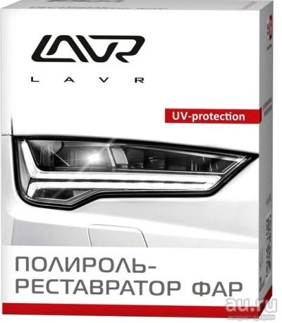 Лот: 8373081. Фото: 1. Полироль-реставратор фар LAVR... Средства по уходу
