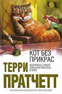 Лот: 19551561. Фото: 1. Терри Пратчетт - Кот без прикрас... Художественная