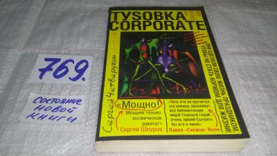 Лот: 13801746. Фото: 1. Сергей Четверухин,Туsовка corporate... Художественная