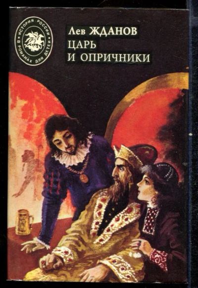 Лот: 23432558. Фото: 1. Царь и опричники. Художественная
