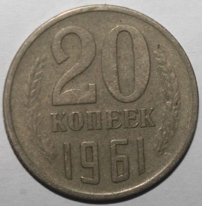 Лот: 2339906. Фото: 1. 20 копеек 1961 год. Россия и СССР 1917-1991 года