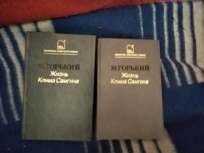 Лот: 19643162. Фото: 1. 2 книги М. Горький Жизнь Клима... Художественная