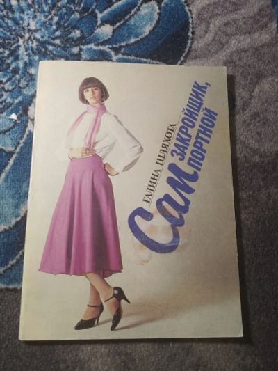 Лот: 25521517. Фото: 1. Галина Шляхота Сам закройщик Сам... Рукоделие, ремесла