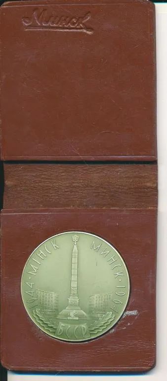 Лот: 22029263. Фото: 1. СССР 1964 Медаль Минск 20 лет... Юбилейные