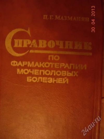 Лот: 2760893. Фото: 1. Справочник по фармакотерапии мочеполовых... Традиционная медицина