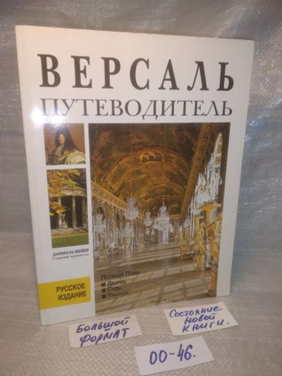 Лот: 25771112. Фото: 1. озю,вбр (00-46) Журнал Версаль... Другое (хобби, туризм, спорт)