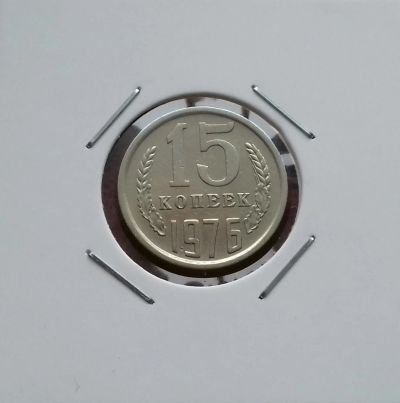 Лот: 17383835. Фото: 1. 15 копеек 1976 года. Уже нечастая... Россия и СССР 1917-1991 года