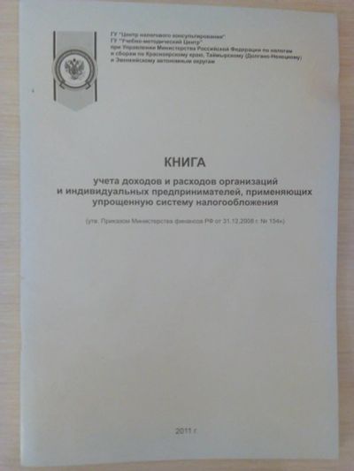 Лот: 15910375. Фото: 1. Книга учета доходов и расходов... Бухгалтерия, налоги