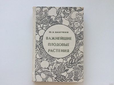 Лот: 11753392. Фото: 1. Важнейшие плодовые растения (Бахтеев... Сад, огород, цветы