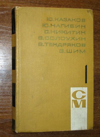Лот: 25556164. Фото: 1. Библиотека произведений советских... Книги