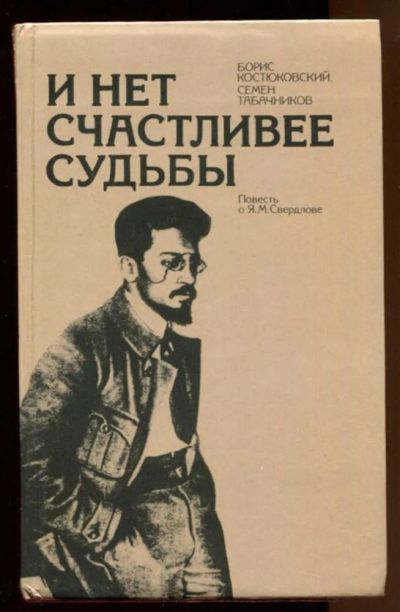 Лот: 23438175. Фото: 1. И нет счастливее судьбы | Повесть... Мемуары, биографии