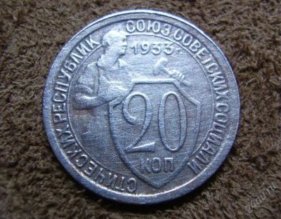 Лот: 2208163. Фото: 1. 20 копеек 1933 (557). Россия и СССР 1917-1991 года