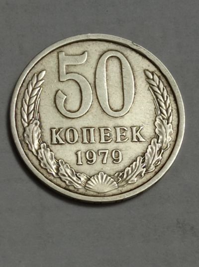 Лот: 18376842. Фото: 1. 50 копеек 1979 г. Погодовка. Россия и СССР 1917-1991 года