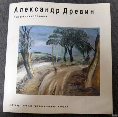 Лот: 13311154. Фото: 1. Александр Древин 2003 Каталог... Изобразительное искусство