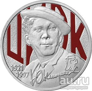 Лот: 18569614. Фото: 1. 25 рублей Юрий Никулин Цветная... Россия после 1991 года