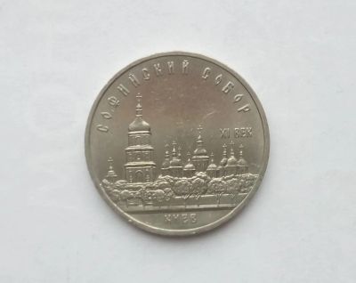 Лот: 17039520. Фото: 1. 5 Рублей СССР Софийский собор. Россия и СССР 1917-1991 года