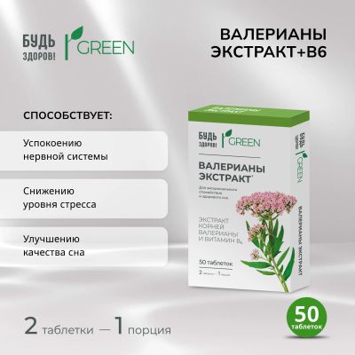 Лот: 24845839. Фото: 1. Будь Здоров Грин валерианы экстракт... Лекарства