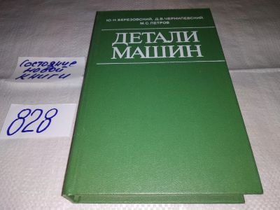 Лот: 17122214. Фото: 1. Березовский Ю. Н., Чернилевский... Тяжелая промышленность