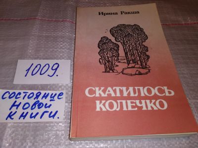 Лот: 15517296. Фото: 1. Ракша И. Е., Скатилось колечко... Художественная