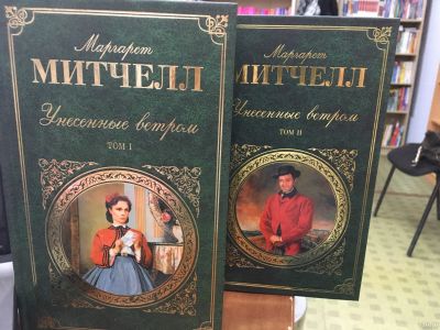Лот: 11488430. Фото: 1. Маргарет Митчелл "Унесенные ветром... Художественная