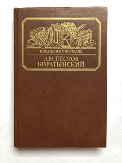 Лот: 23279569. Фото: 1. Боратынский. Истинная повесть... Другое (общественные и гуманитарные науки)