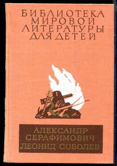 Лот: 23431694. Фото: 1. Железный поток. Морская душа... Художественная для детей