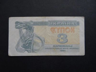 Лот: 10177418. Фото: 1. 3 купона карбованца 1991 Украина. Россия, СССР, страны СНГ