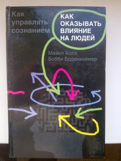 Лот: 4223644. Фото: 1. Как управлять сознанием. Психология