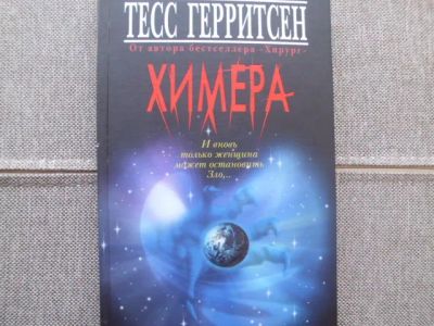 Лот: 22171177. Фото: 1. Книга Т.Герритсен "Химера". Художественная