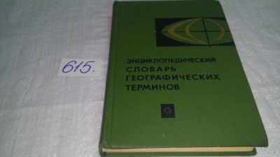 Лот: 10701194. Фото: 1. Энциклопедический словарь географических... Словари