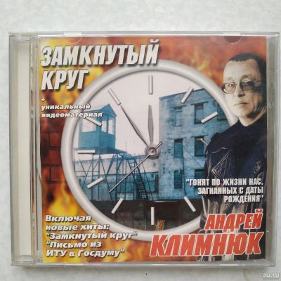 Лот: 17140467. Фото: 1. CD ● Андрей Климнюк ● Замкнутый... Аудиозаписи