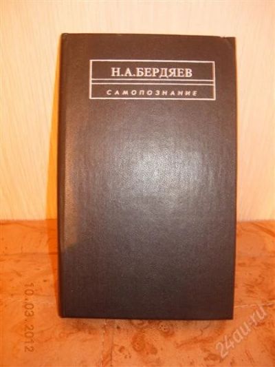 Лот: 1630159. Фото: 1. Н. А. Бердяев "Самопознание". Философия
