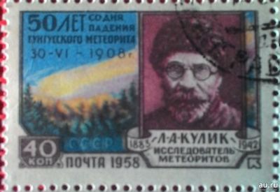 Лот: 15198909. Фото: 1. 1958, 16 августа. 50 лет со дня... Марки