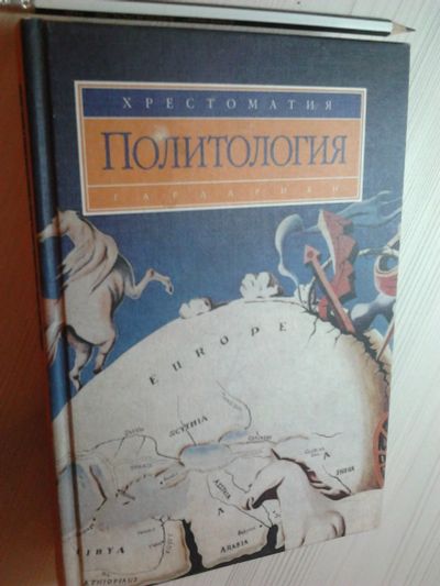 Лот: 15585774. Фото: 1. Хрестоматия "Политология" под... Политика