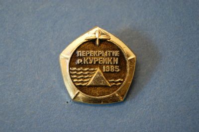Лот: 4706144. Фото: 1. Значок " Перекрытие р Курейки... Сувенирные