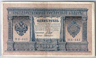 Лот: 19222320. Фото: 1. 1 рубль 1898 год. Шипов - Г. де... Россия, СССР, страны СНГ