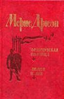 Лот: 3622843. Фото: 1. Морис Дрюон Французская волчица... Художественная