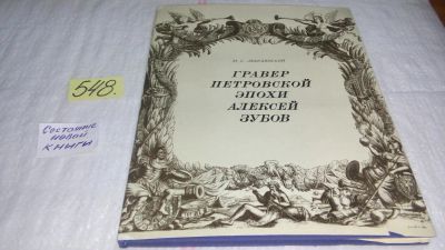 Лот: 10408700. Фото: 1. Гравер петровской эпохи Алексей... Изобразительное искусство