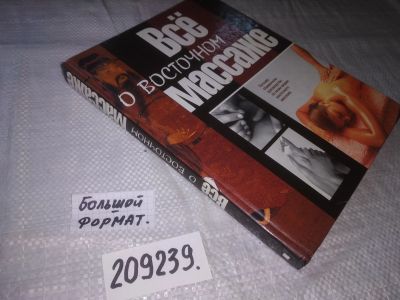 Лот: 21176927. Фото: 1. (209239) Все о восточном массаже... Популярная и народная медицина